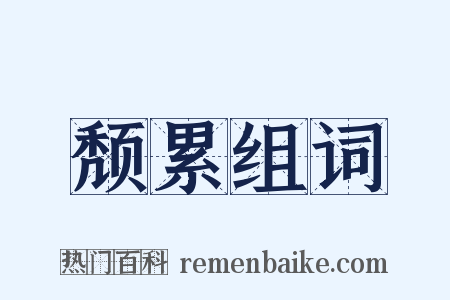 颓累组词是什么意思的图片